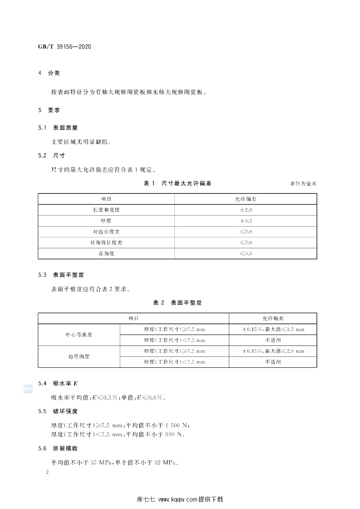 GB/T 39156-2020 标准预览