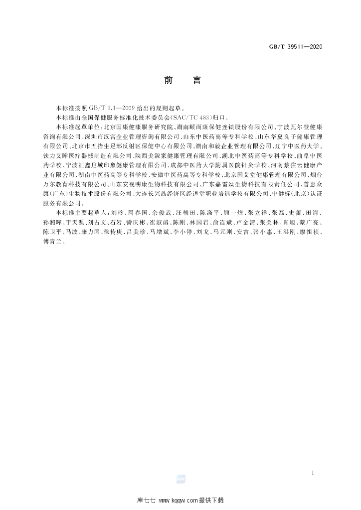 GB/T 39511-2020 标准预览
