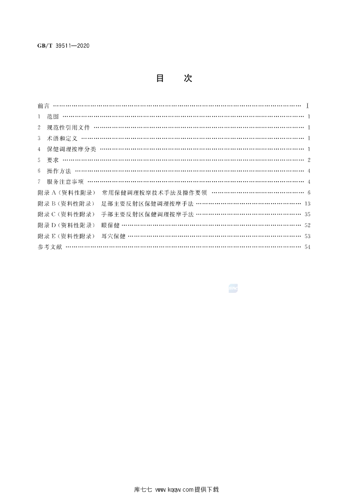 GB/T 39511-2020 标准预览