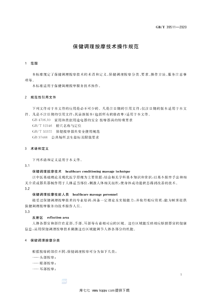 GB/T 39511-2020 标准预览