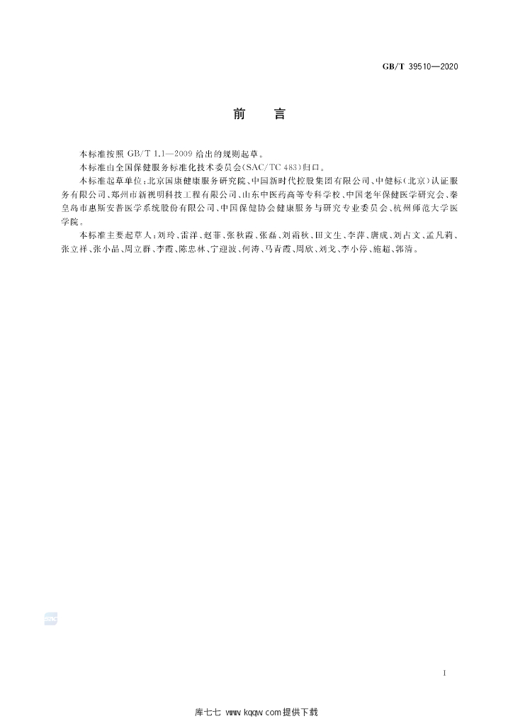 GB/T 39510-2020 标准预览