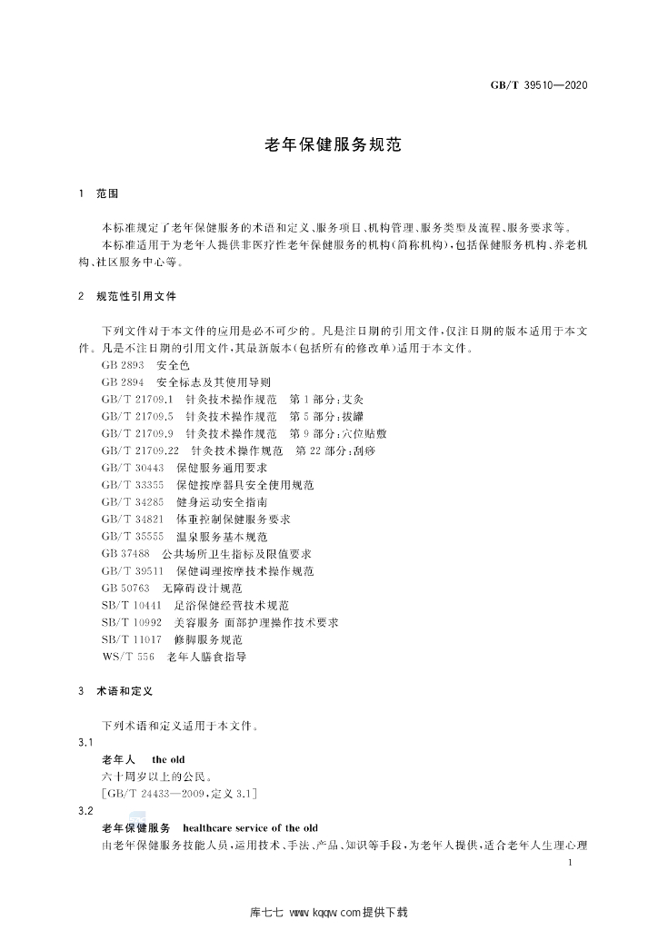 GB/T 39510-2020 标准预览