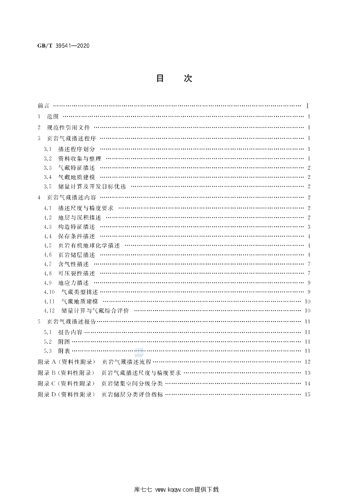 GB/T 39541-2020 标准预览