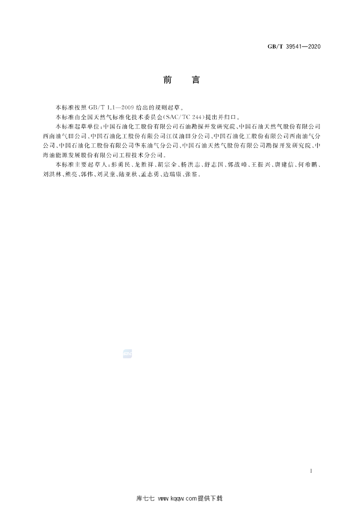 GB/T 39541-2020 标准预览