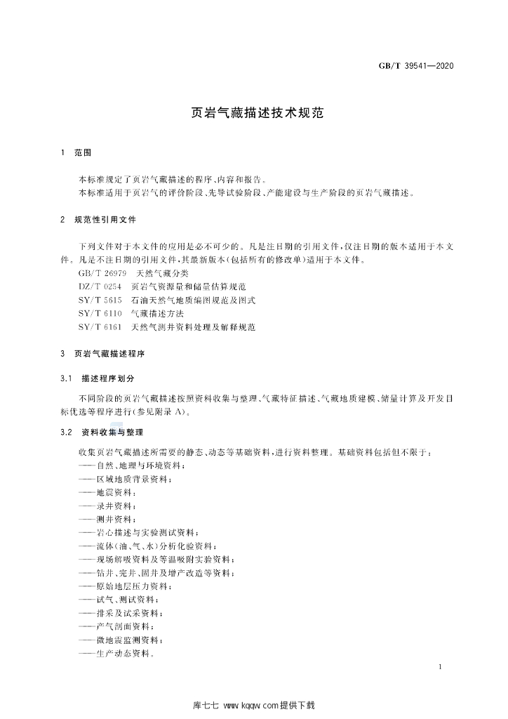 GB/T 39541-2020 标准预览