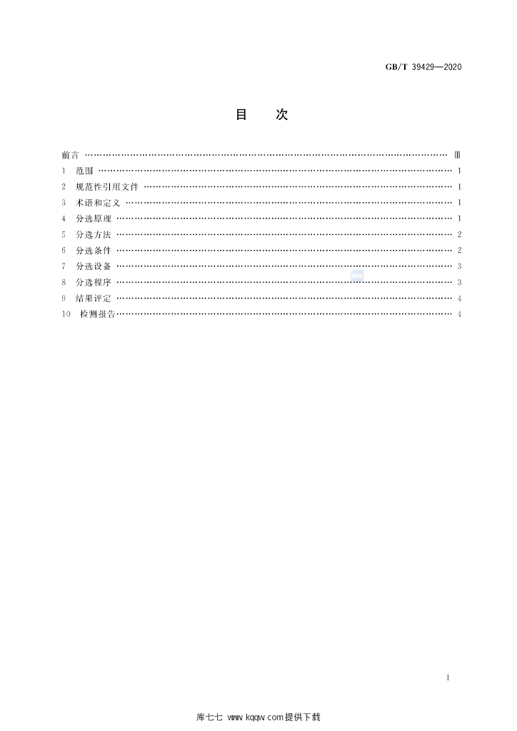 GB/T 39429-2020 标准预览