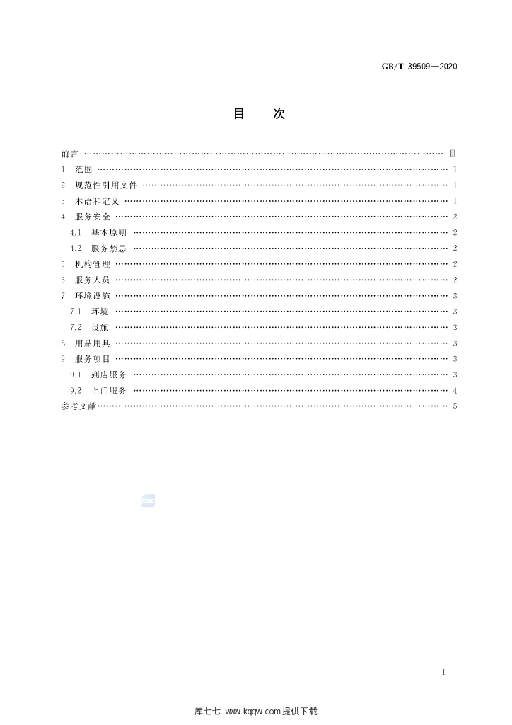 GB/T 39509-2020 标准预览