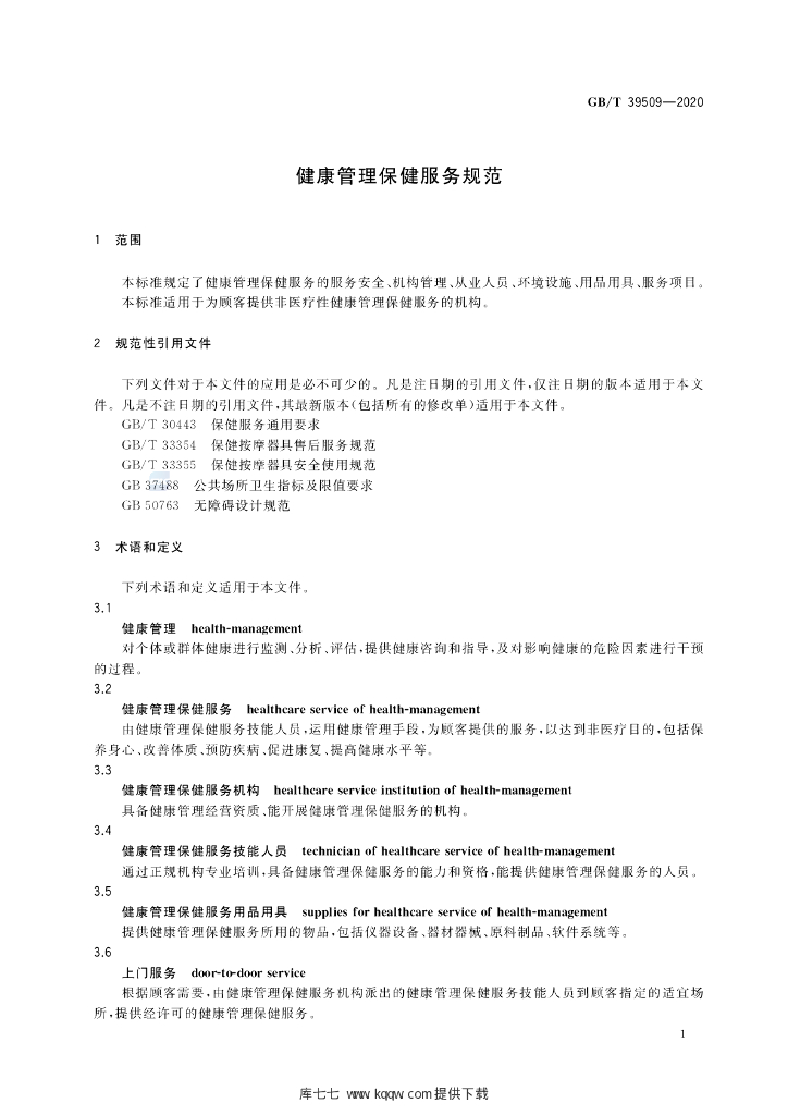 GB/T 39509-2020 标准预览