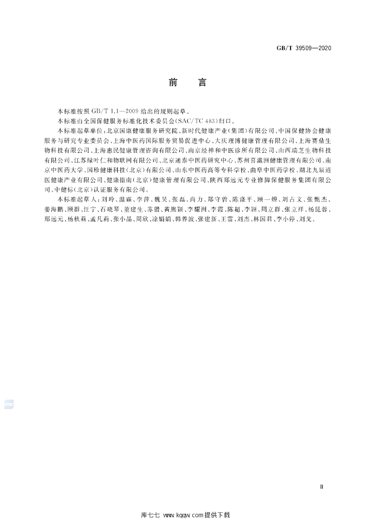 GB/T 39509-2020 标准预览