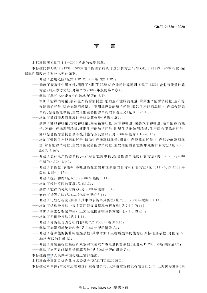 GB/T 21339-2020 标准预览