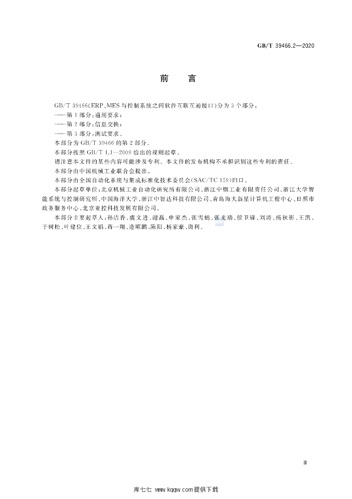 GB/T 39466.2-2020 标准预览