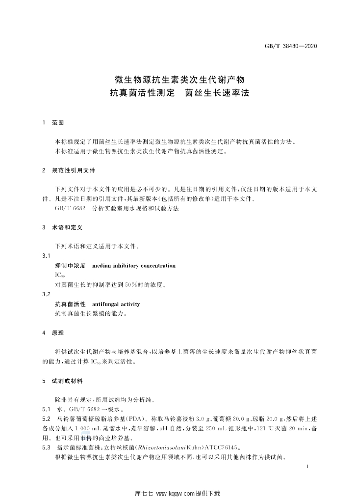 GB/T 38480-2020 标准预览