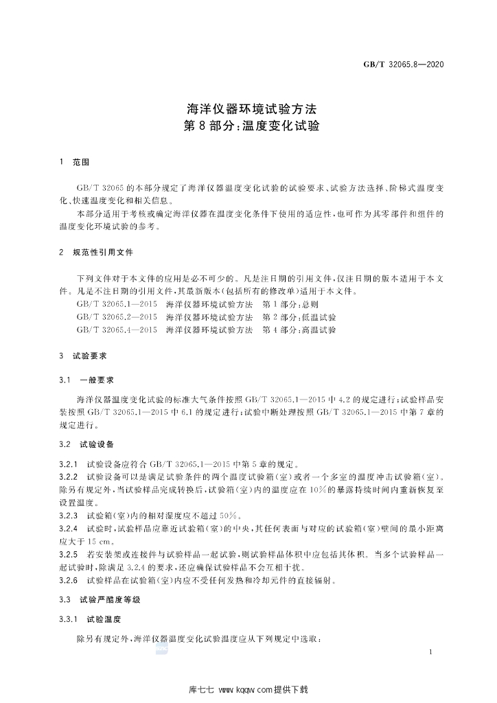 GB/T 32065.8-2020 标准预览