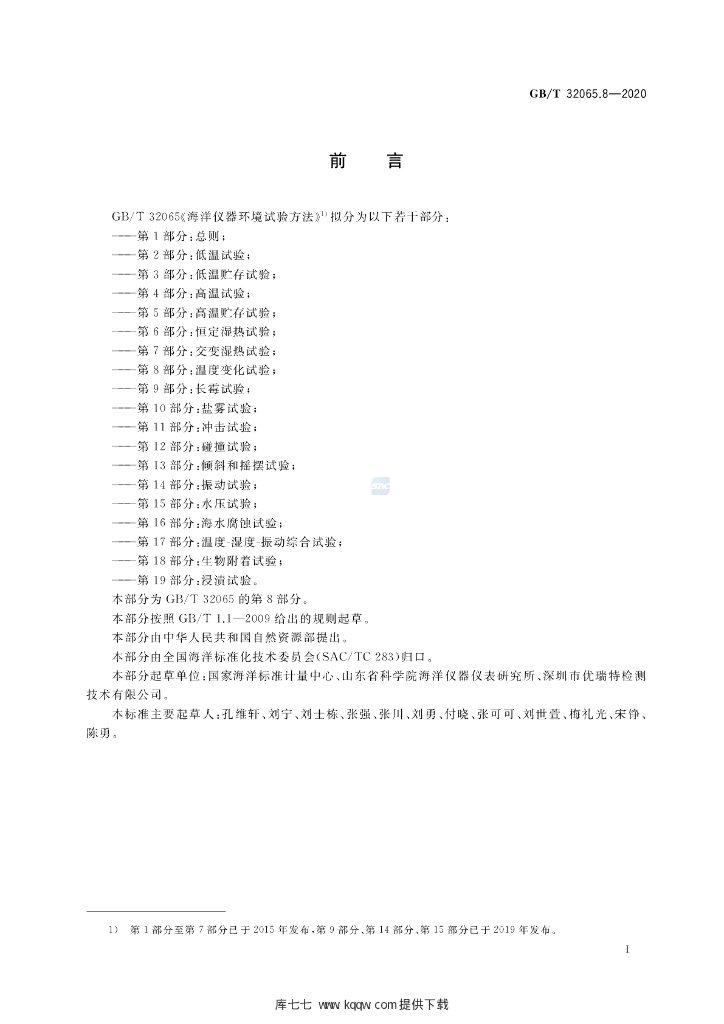 GB/T 32065.8-2020 标准预览