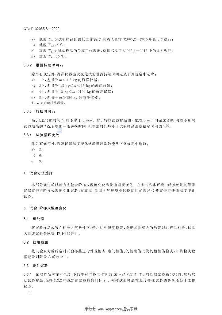 GB/T 32065.8-2020 标准预览