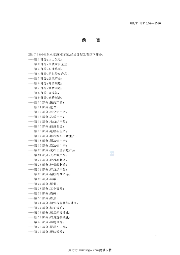 GB/T 18916.52-2020 标准预览