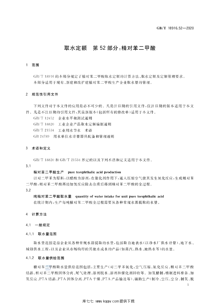 GB/T 18916.52-2020 标准预览