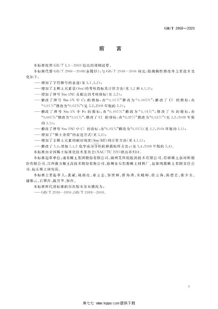 GB/T 2968-2020 标准预览
