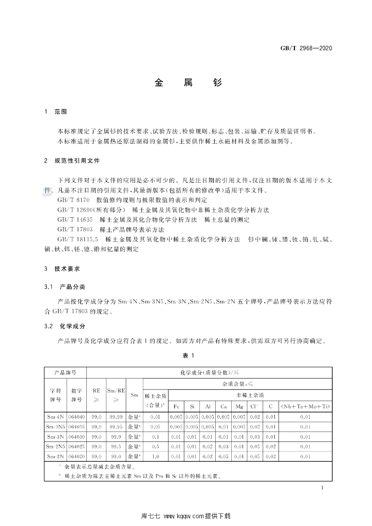 GB/T 2968-2020 标准预览