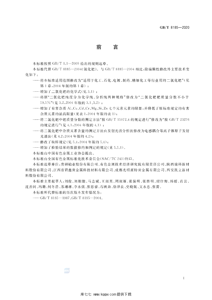 GB/T 8185-2020 标准预览