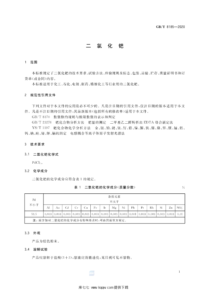GB/T 8185-2020 标准预览