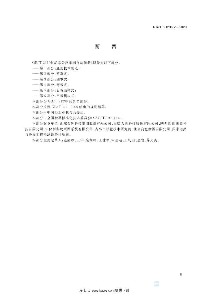 GB/T 21296.2-2020 标准预览