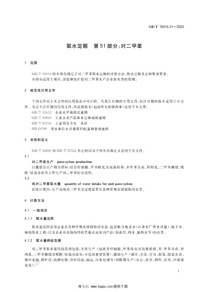 GB/T 18916.51-2020 标准预览
