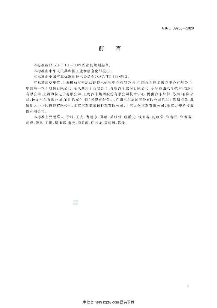 GB/T 39265-2020 标准预览