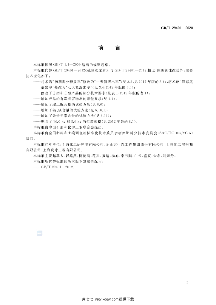 GB/T 29401-2020 标准预览