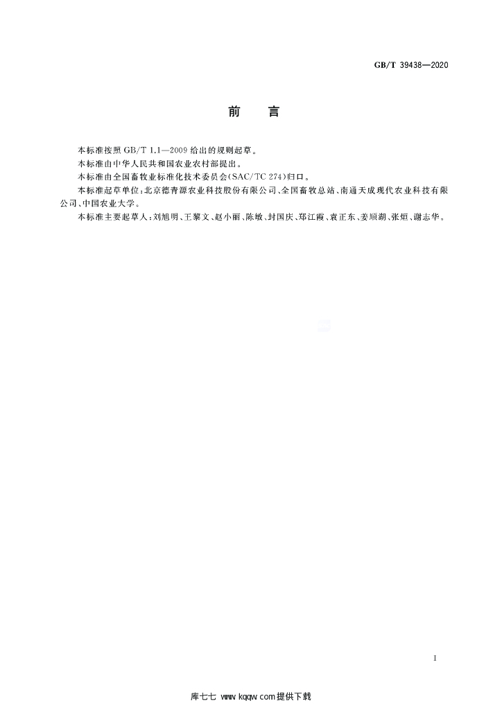 GB/T 39438-2020 标准预览