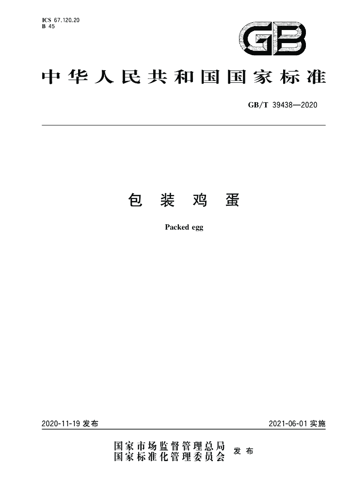 GB/T 39438-2020 标准预览