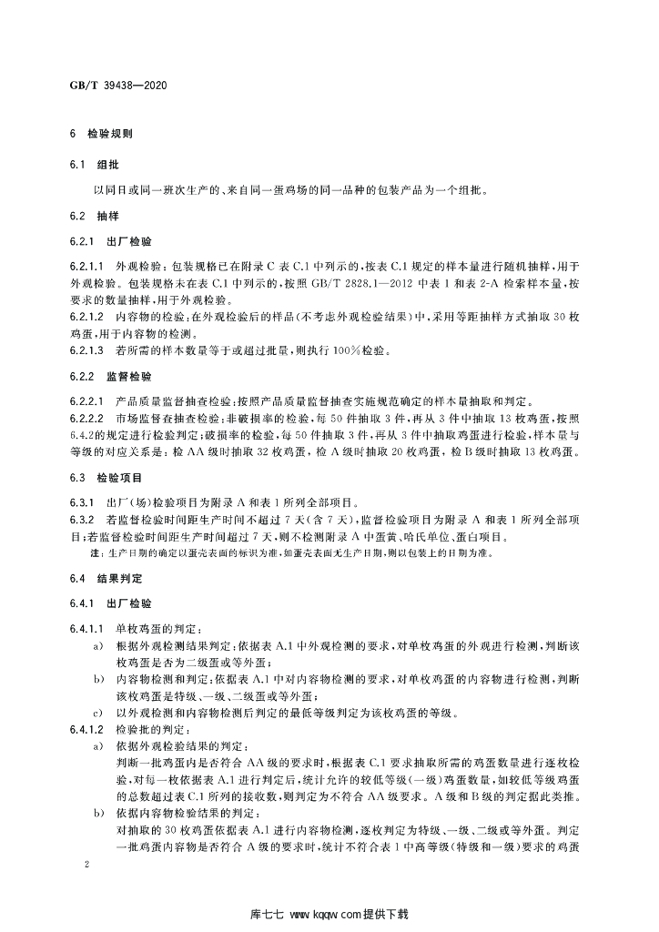 GB/T 39438-2020 标准预览