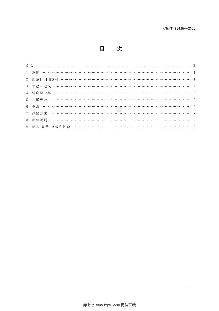 GB/T 39425-2020 标准预览