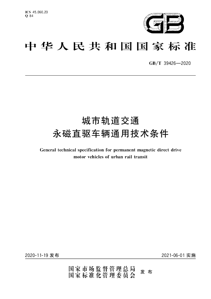 GB/T 39426-2020 标准预览