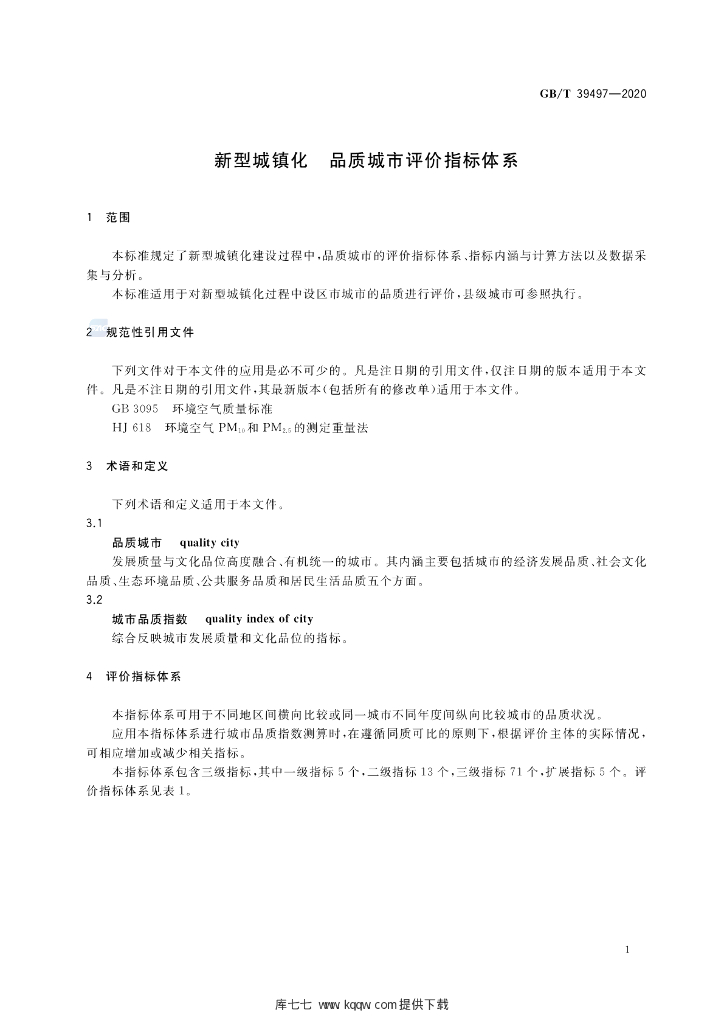 GB/T 39497-2020 标准预览