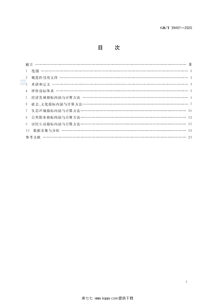 GB/T 39497-2020 标准预览