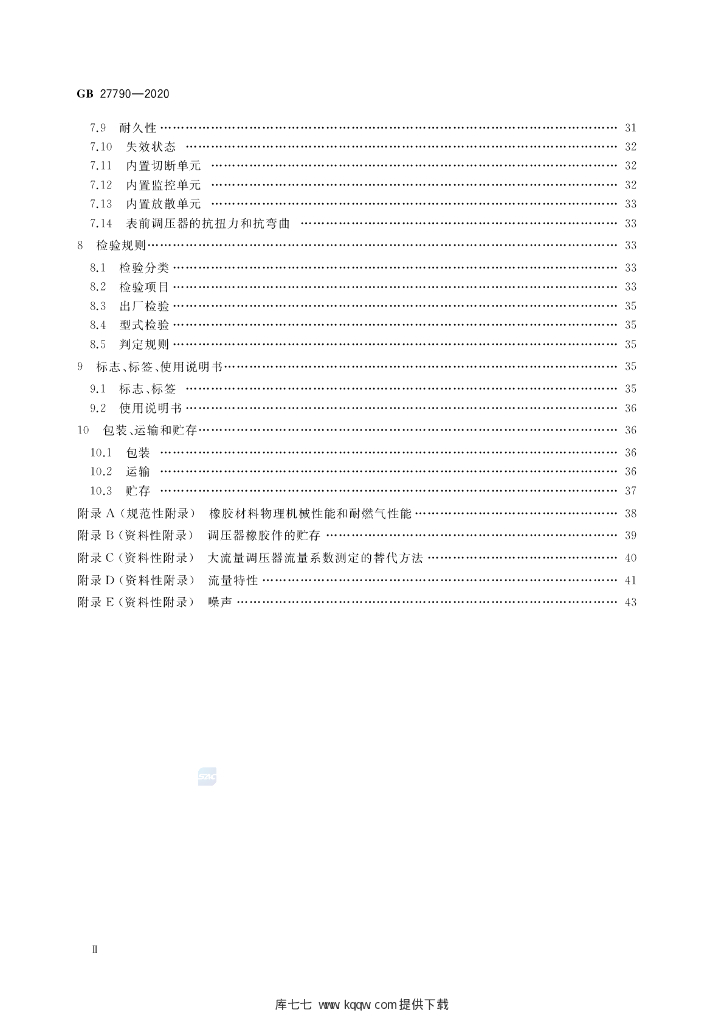GB 27790-2020 标准预览