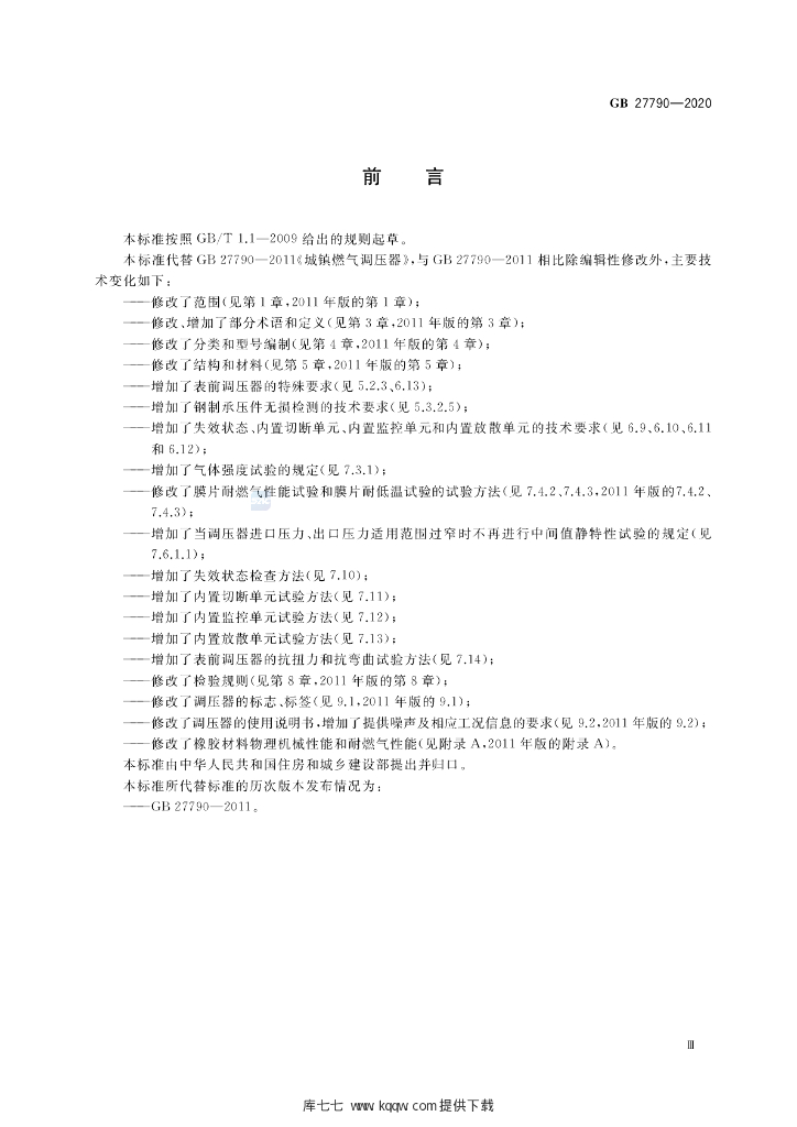 GB 27790-2020 标准预览