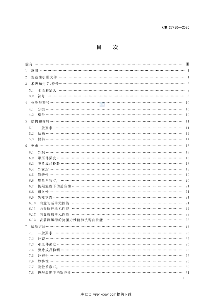 GB 27790-2020 标准预览