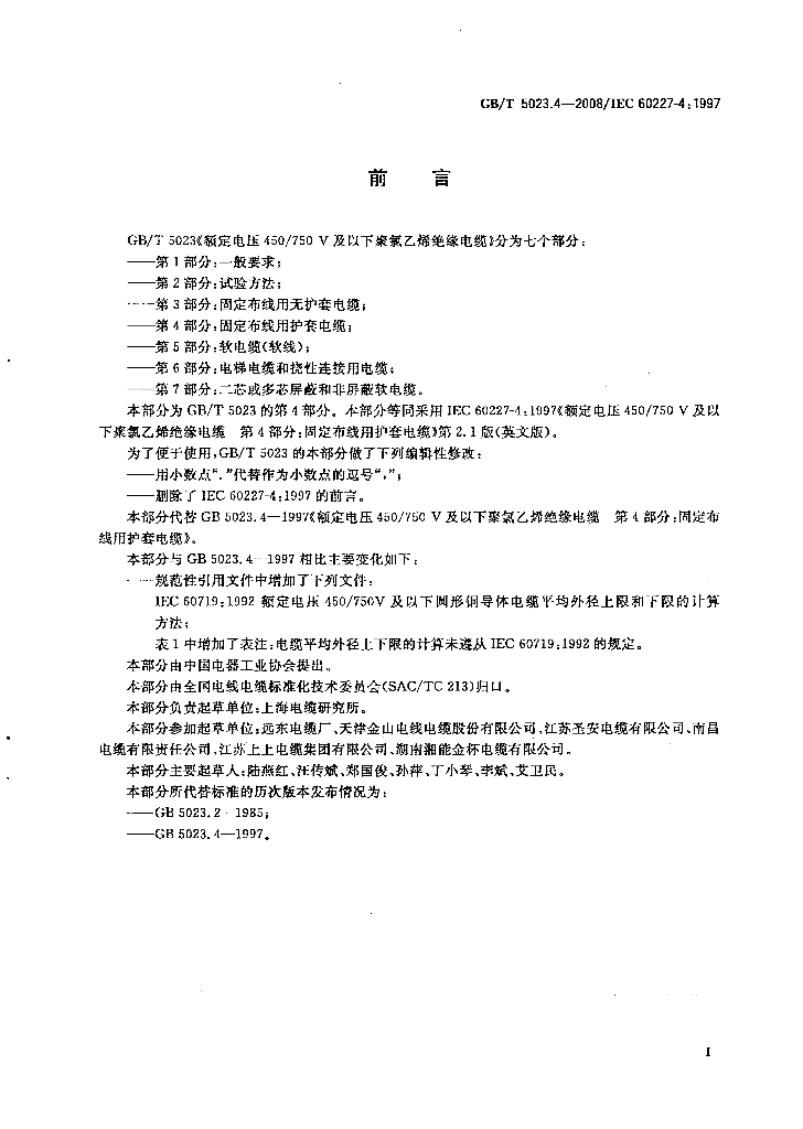 GB/T 5023.4-2008 标准预览