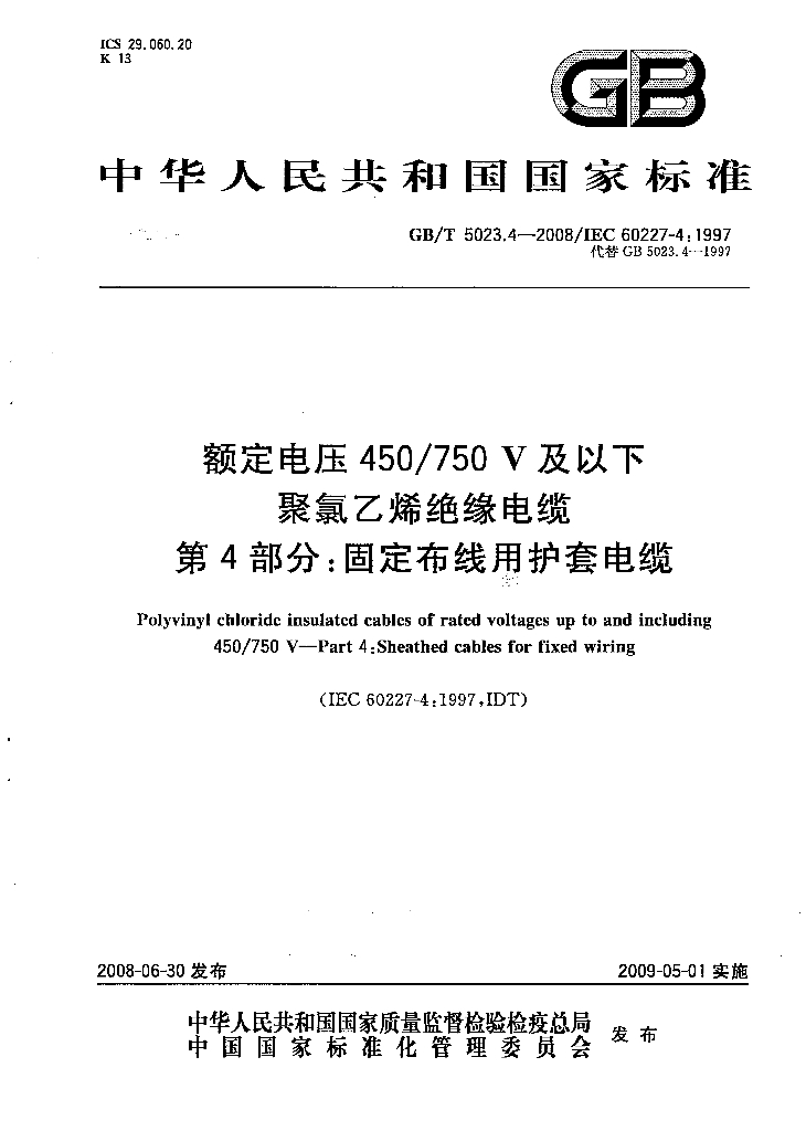 GB/T 5023.4-2008 标准预览