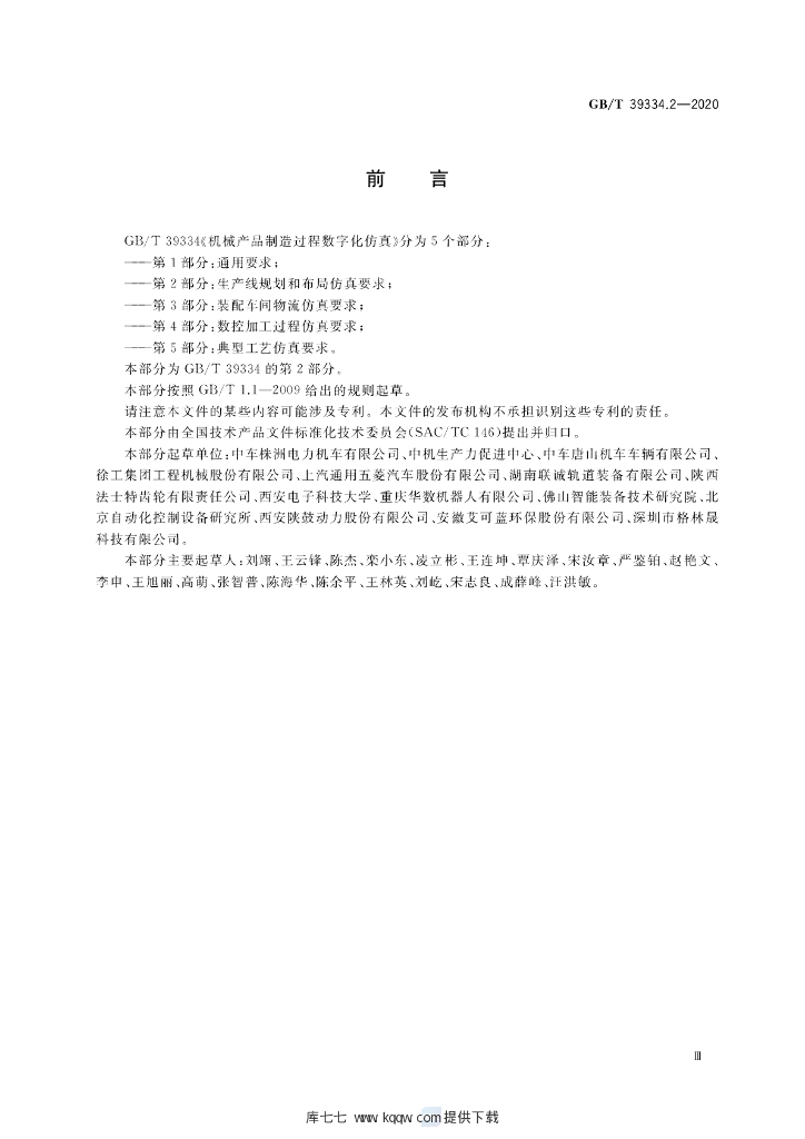 GB/T 39334.2-2020 标准预览