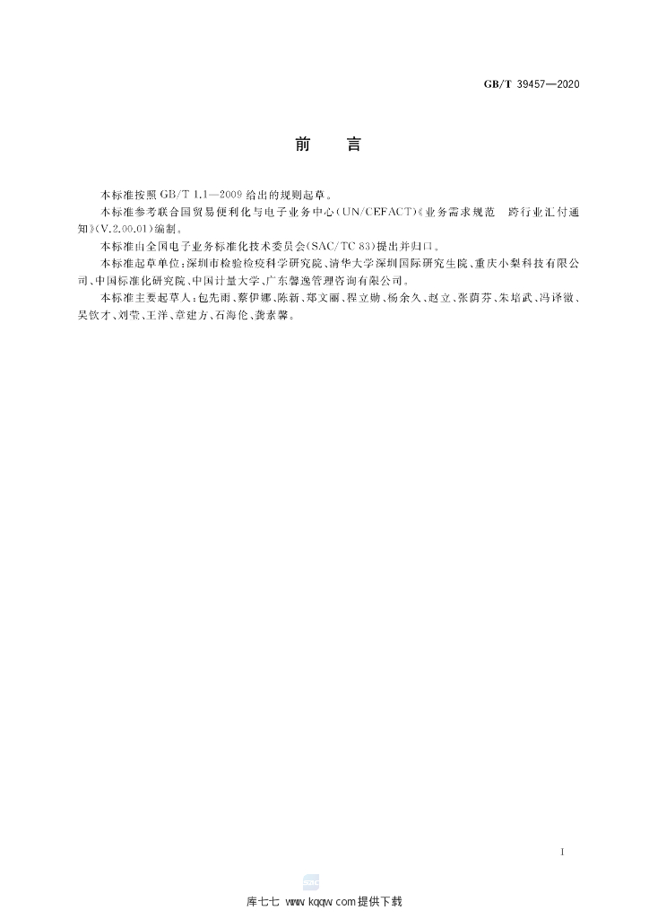 GB/T 39457-2020 标准预览