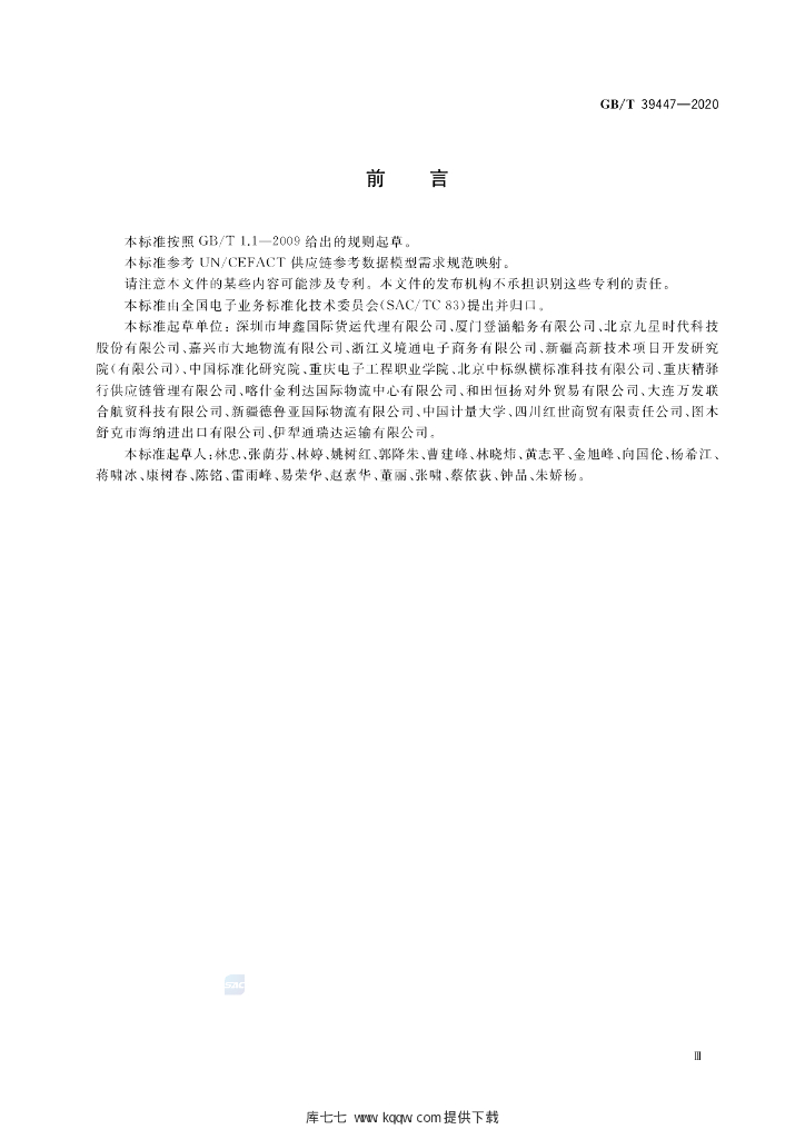 GB/T 39447-2020 标准预览
