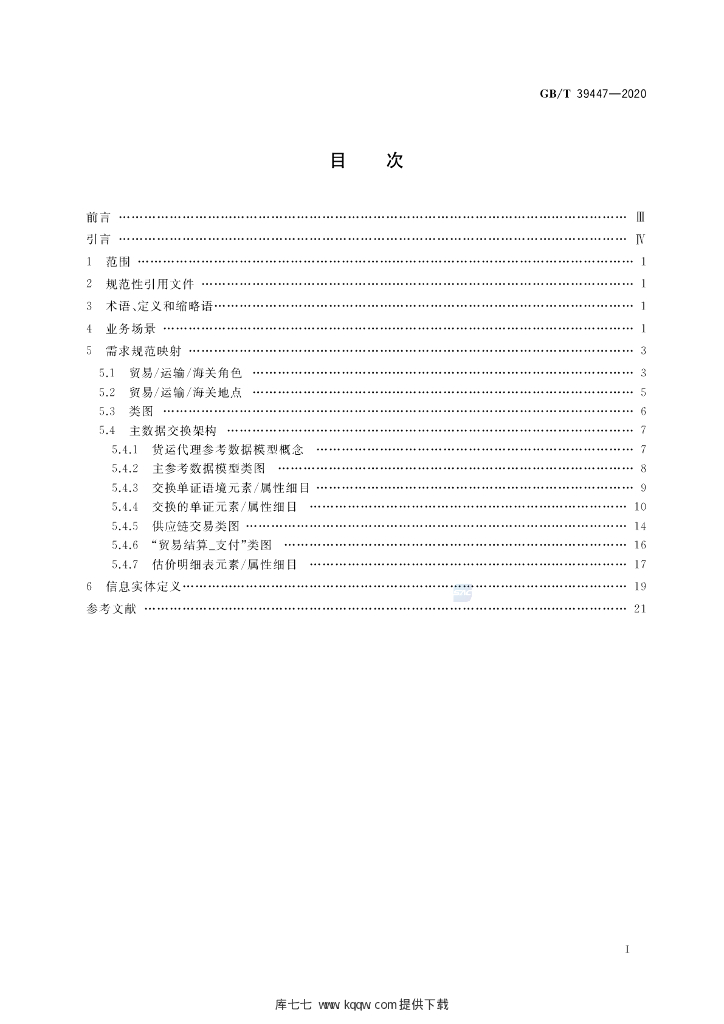 GB/T 39447-2020 标准预览