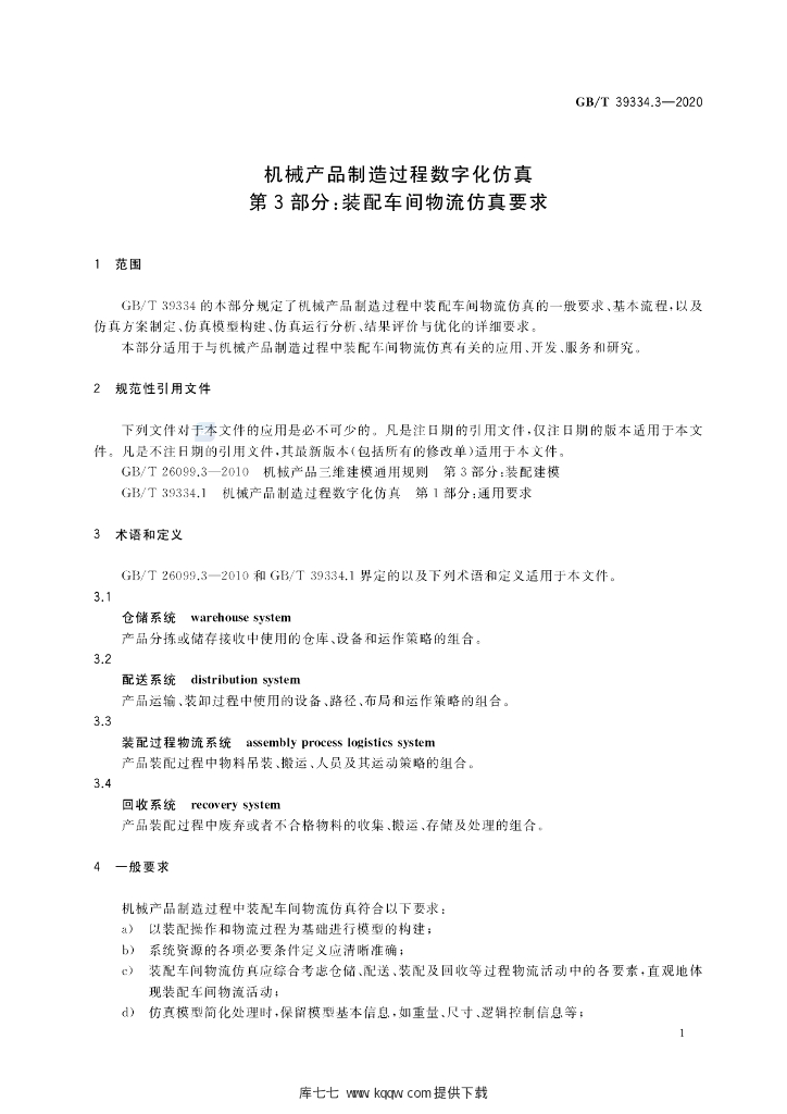 GB/T 39334.3-2020 标准预览