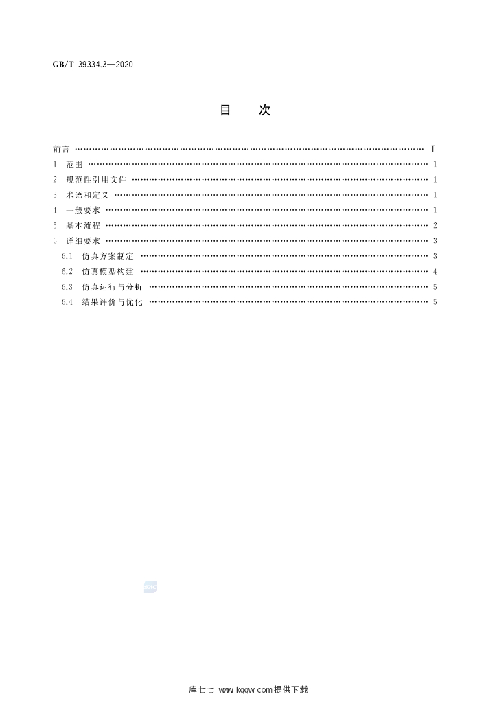 GB/T 39334.3-2020 标准预览