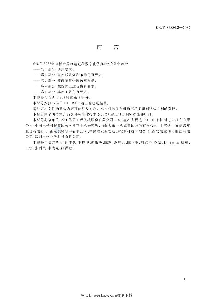 GB/T 39334.3-2020 标准预览