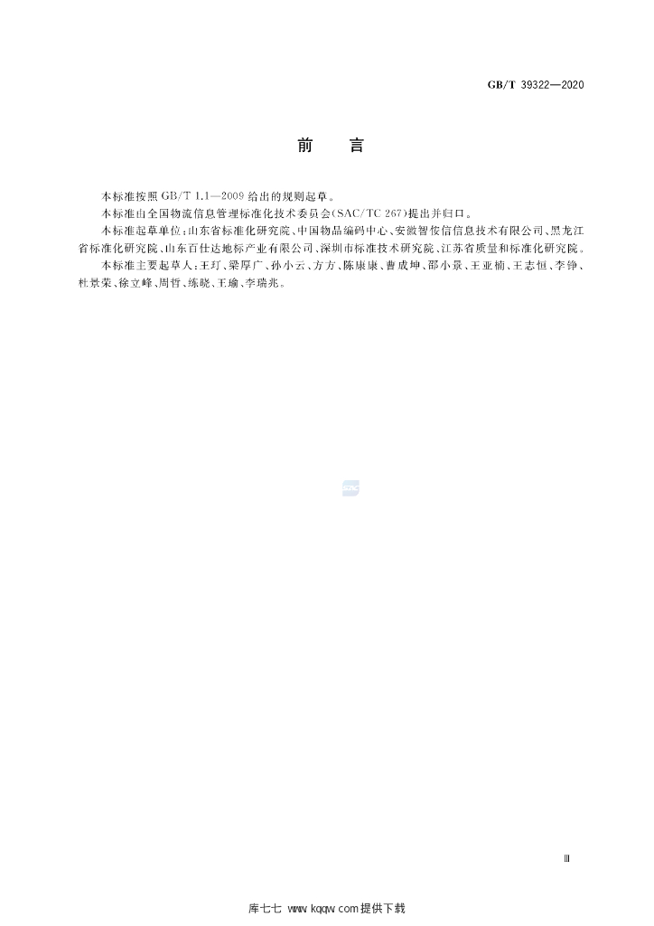 GB/T 39322-2020 标准预览
