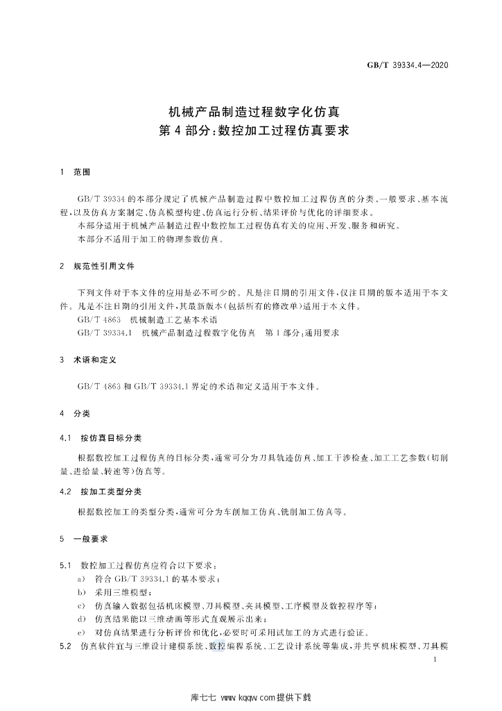 GB/T 39334.4-2020 标准预览